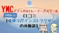 YMC口コミ 120x68 - YMCメディカルトレーナーズスクール横浜の感想「現役ヨガインストラクターが選んだ理由」