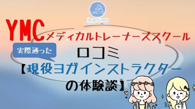 YMC口コミ - YMCメディカルトレーナーズスクール横浜の感想「現役ヨガインストラクターが選んだ理由」