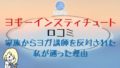 120x68 - YMCメディカルトレーナーズスクール横浜の感想「現役ヨガインストラクターが選んだ理由」