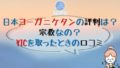 YICを取ったときの口コミ 120x68 - YMCメディカルトレーナーズスクール横浜の感想「現役ヨガインストラクターが選んだ理由」