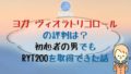 120x68 - 【道ヨガスタジオ・バリ】口コミ「10日間で副業ヨガインストラクターデビューできた」