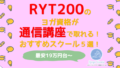 RYT200通信 120x68 - 2020.8「RYT200オンライン通信講座で取れる」ヨガ教室まとめ！最安19.8万円～
