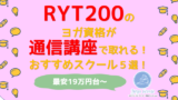 RYT200通信 160x90 - 2020.8「RYT200オンライン通信講座で取れる」ヨガ教室まとめ！最安19.8万円～