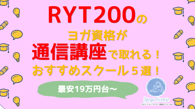 RYT200通信 - 2020.8「RYT200オンライン通信講座で取れる」ヨガ教室まとめ！最安19.8万円～